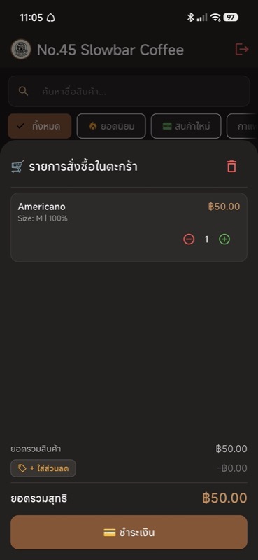 หน้าจอระบบ POS ร้านกาแฟ Coffee POS บน สมาร์ตโฟน - 08-mobile-sale-cart