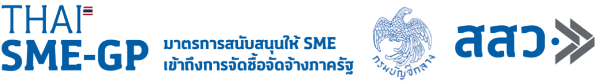 THAI SME-GP สำนักงานส่งเสริมวิสาหกิจขนาดกลางและขนาดย่อม (สสว.) และ กรมบัญชีกลาง